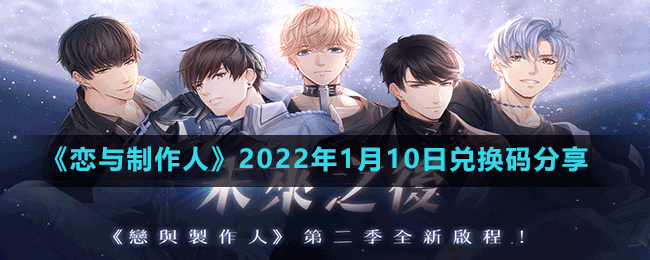 《戀與制作人》2022年1月10日兌換碼分享