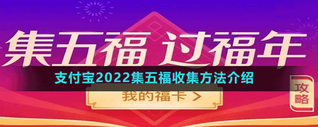 支付寶2022集五福收集方法介紹