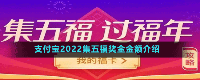 支付寶2022集五福獎金金額介紹