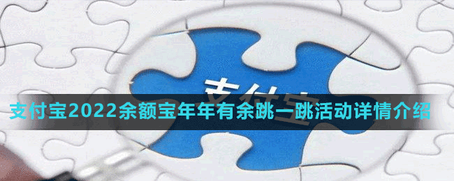 支付寶2022余額寶年年有余跳一跳活動詳情介紹