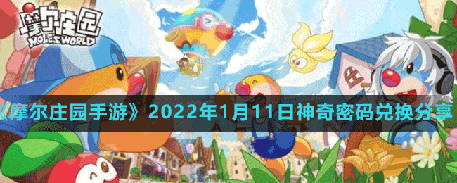 《摩爾莊園手游》2022年1月11日神奇密碼兌換分享