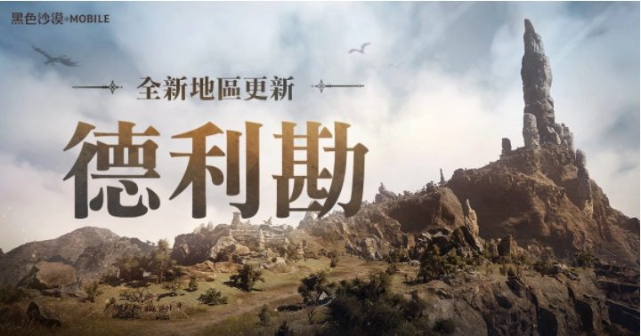 《黑色沙漠MOBILE》全新地區(qū)龍之地「德利勘」登場(chǎng)，釋出輔助武器傳說(shuō)級(jí)記憶道具