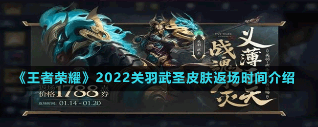 《王者榮耀》2022關(guān)羽武圣皮膚返場時間介紹