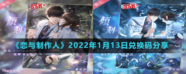 《戀與制作人》2022年1月13日兌換碼分享