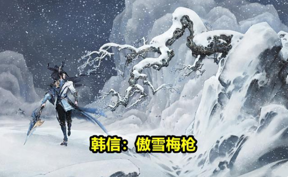 《王者榮耀》韓信傲雪梅槍皮膚價格介紹