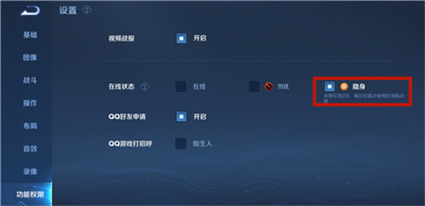 《王者榮耀》隱身狀態(tài)設(shè)置方法