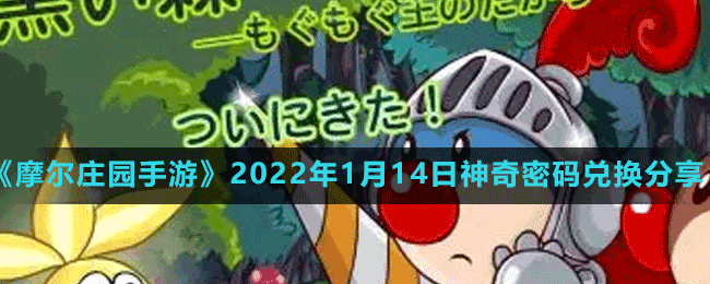 《摩爾莊園手游》2022年1月14日神奇密碼兌換分享