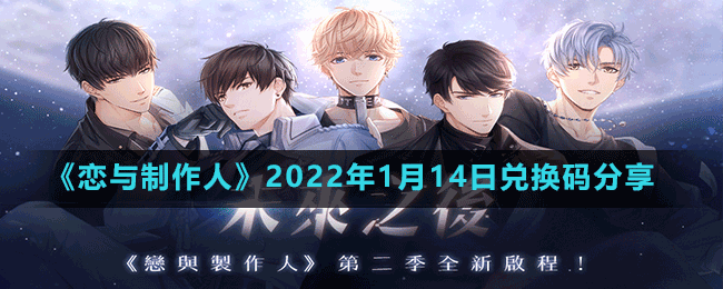 《戀與制作人》2022年1月14日兌換碼分享