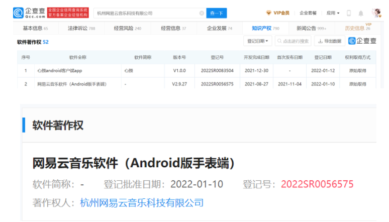 網(wǎng)易云音樂Android版手表端軟件獲登記批準