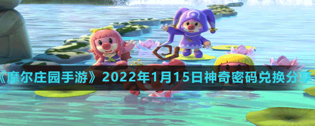 《摩爾莊園手游》2022年1月15日神奇密碼兌換分享