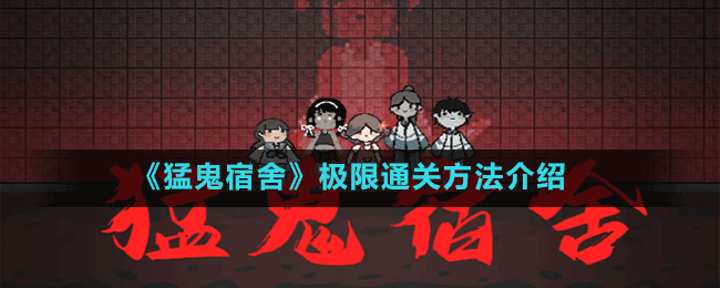 《?猛鬼宿舍》極限通關(guān)方法介紹