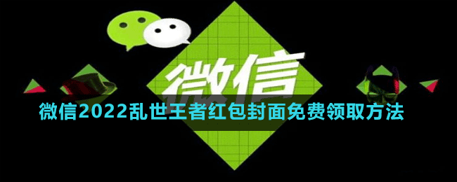 微信2022亂世王者紅包封面免費(fèi)領(lǐng)取方法