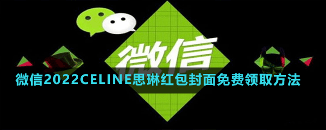 微信2022CELINE思琳紅包封面免費領(lǐng)取方法