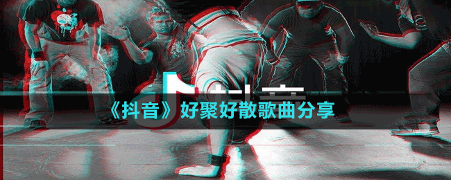 《抖音》好聚好散歌曲分享