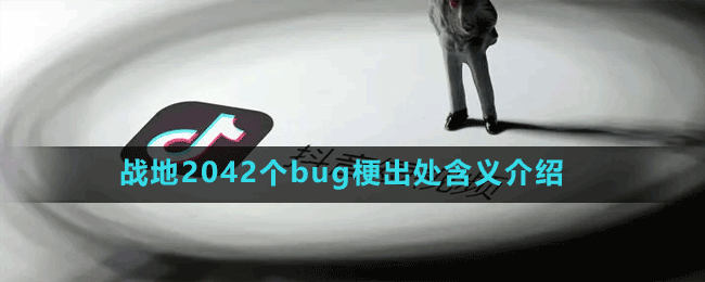 戰(zhàn)地2042個bug梗出處含義介紹