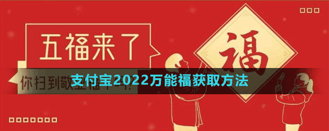 支付寶2022萬(wàn)能福獲取方法