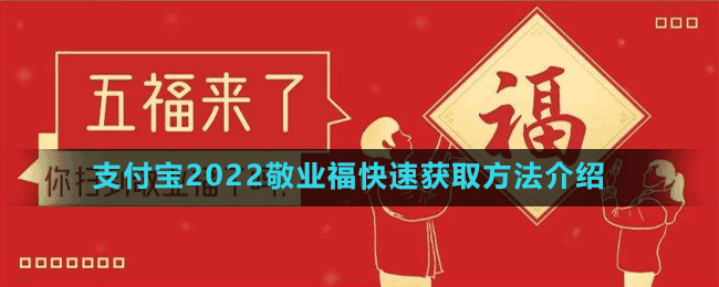 支付寶2022掃福圖片敬業(yè)福分享