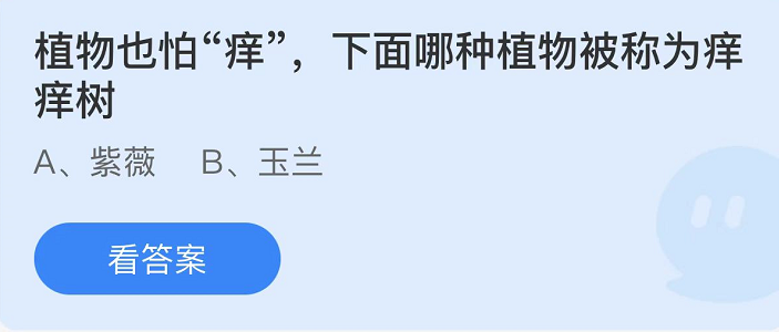 《支付寶》螞蟻莊園2022年1月21日每日一題答案（2）