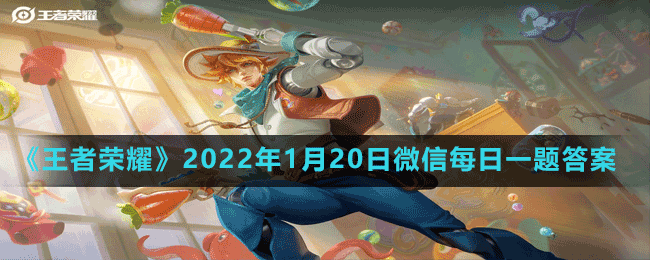 《王者榮耀》2022年1月20日微信每日一題答案