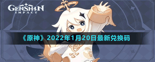 《原神》2022年1月20日最新兌換碼