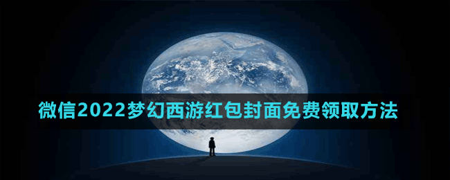 微信2022夢幻西游紅包封面免費領(lǐng)取方法