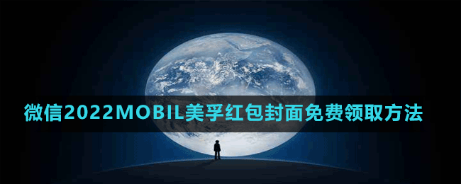 微信2022MOBIL美孚紅包封面免費(fèi)領(lǐng)取方法