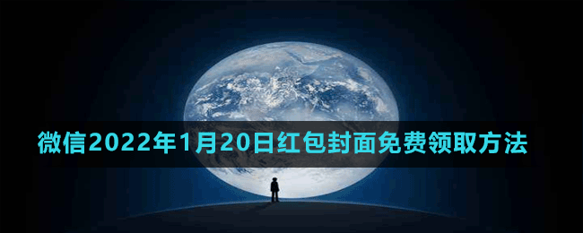 微信2022年1月20日紅包封面免費領取方法