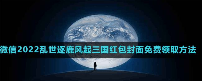 微信2022亂世逐鹿風(fēng)起三國紅包封面免費(fèi)領(lǐng)取方法