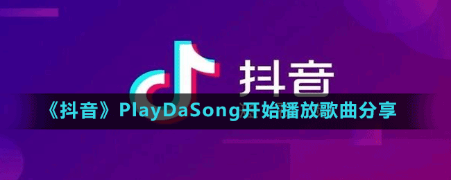 《抖音》PlayDaSong開(kāi)始播放歌曲分享