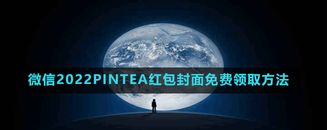 微信2022PINTEA紅包封面免費(fèi)領(lǐng)取方法