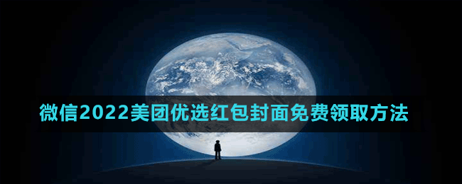 微信2022美團(tuán)優(yōu)選紅包封面免費(fèi)領(lǐng)取方法