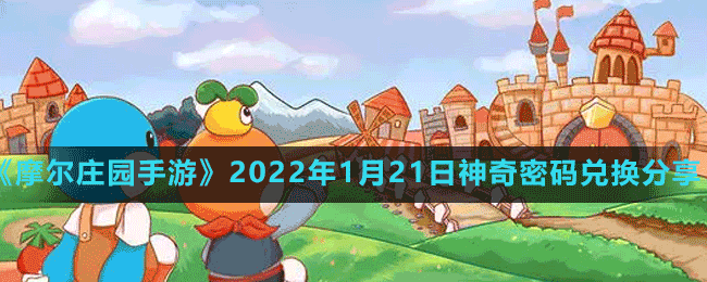 《摩爾莊園手游》2022年1月21日神奇密碼兌換分享