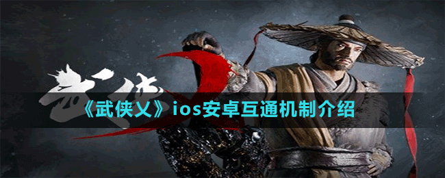 《武俠乂》ios安卓互通機制介紹