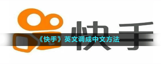 《快手》英文調(diào)成中文方法