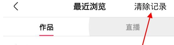 《快手》最近瀏覽記錄關(guān)閉方法