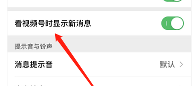 《微信》看視頻號時顯示新消息設(shè)置方法