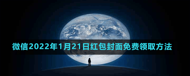 微信2022年1月21日紅包封面免費領取方法