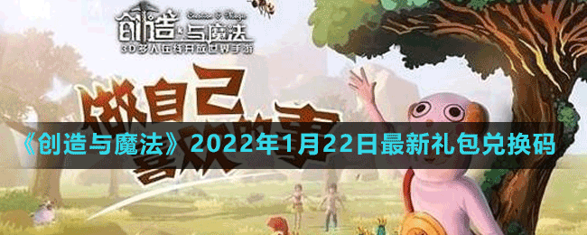 《創(chuàng)造與魔法》2022年1月22日最新禮包兌換碼