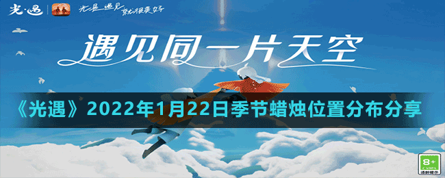 《光遇》2022年1月22日季節(jié)蠟燭位置分布分享