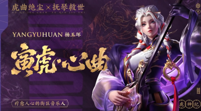 《王者榮耀》楊玉環(huán)虎年限定皮膚價格介紹