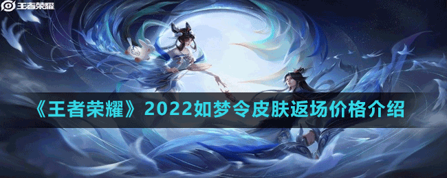 《王者榮耀》2022如夢(mèng)令皮膚返場(chǎng)價(jià)格介紹