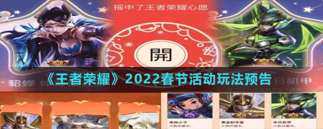 《王者榮耀》2022春節(jié)活動(dòng)玩法預(yù)告