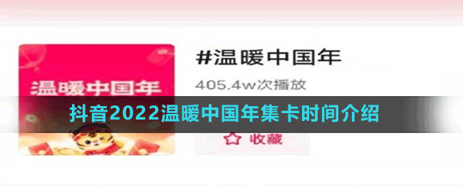 抖音2022溫暖中國(guó)年集卡時(shí)間介紹