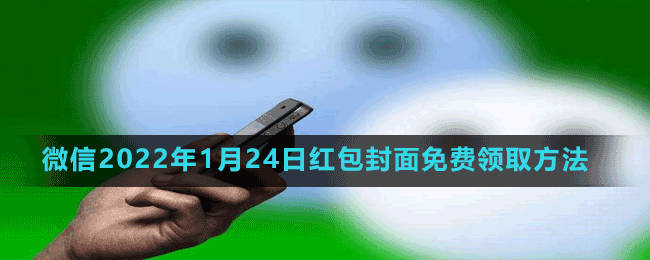 微信2022年1月24日紅包封面免費(fèi)領(lǐng)取方法