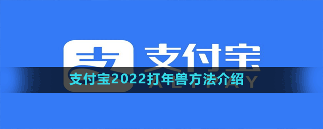 支付寶2022打年獸方法介紹