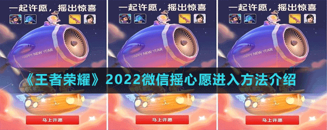 《王者榮耀》2022微信搖心愿進入方法介紹