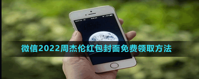 微信2022周杰倫紅包封面免費(fèi)領(lǐng)取方法