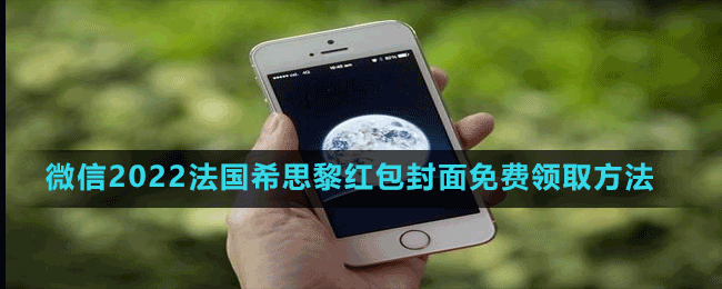 微信2022法國(guó)希思黎紅包封面免費(fèi)領(lǐng)取方法