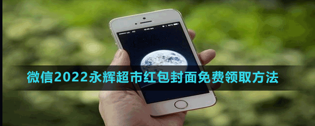 微信2022永輝超市紅包封面免費(fèi)領(lǐng)取方法