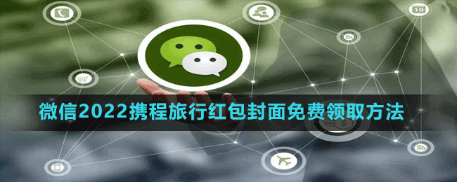 微信2022攜程旅行紅包封面免費領(lǐng)取方法